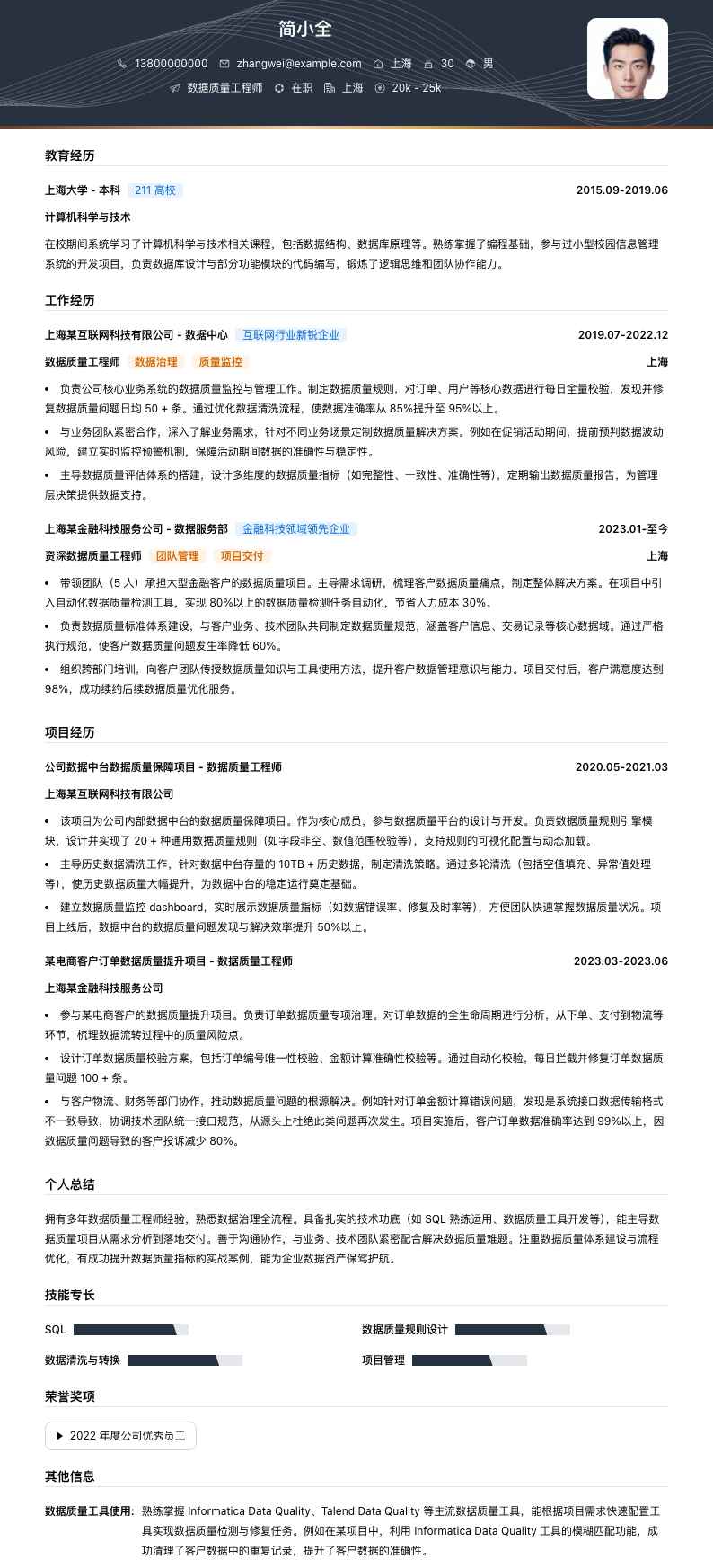 数据质量工程师简历模板