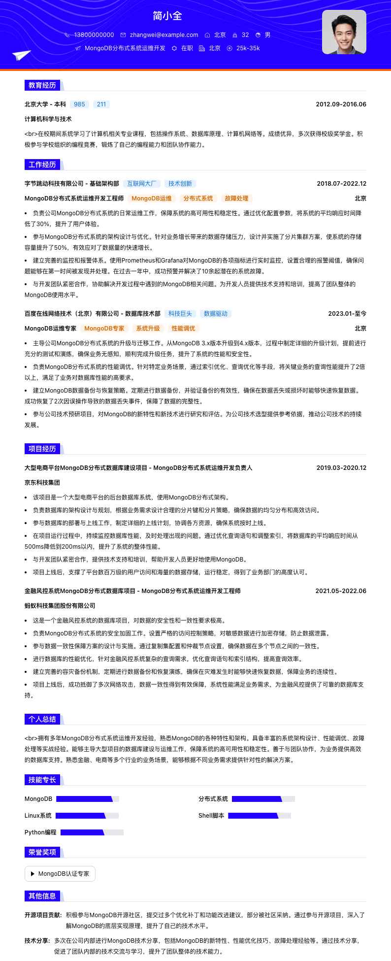 MongoDB分布式系统运维简历模板