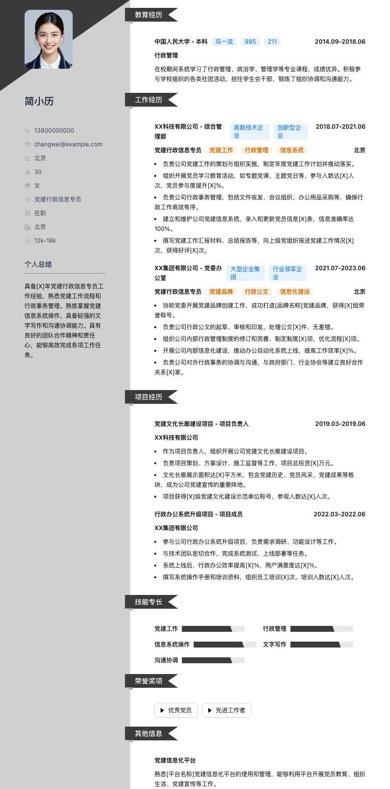 党建行政信息专员简历模板