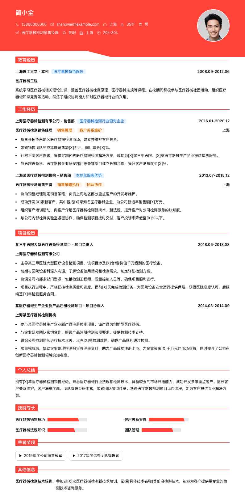 医疗器械检测销售经理简历模板