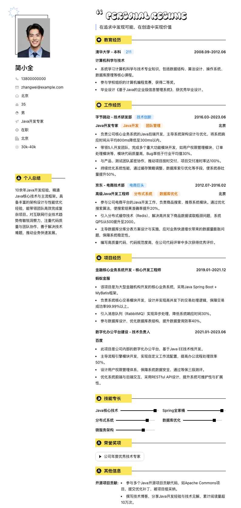 java开发专家简历模板