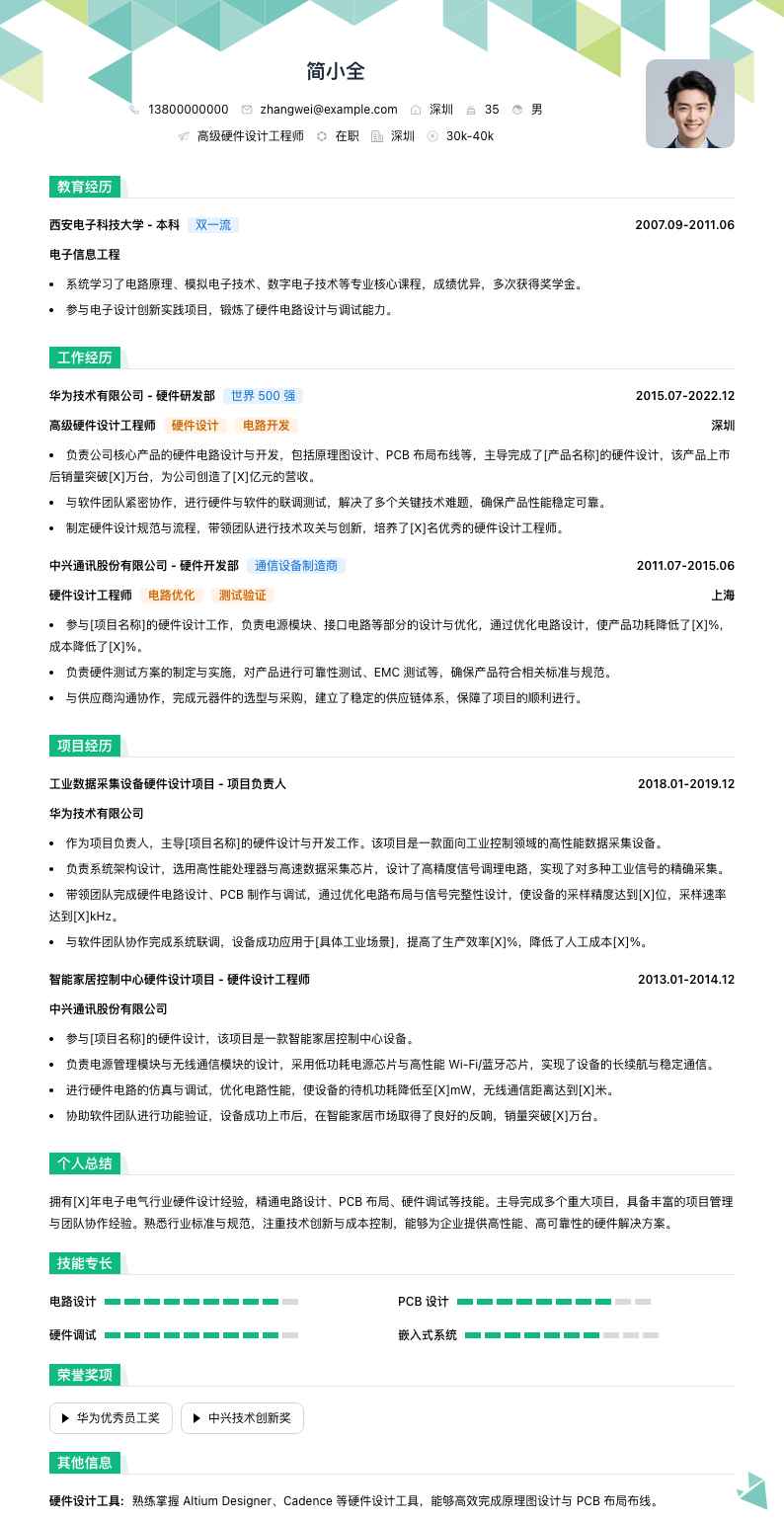高级硬件设计工程师简历模板