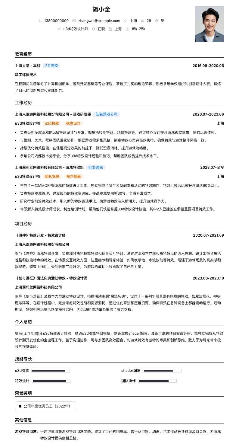u3d特效设计师简历模板