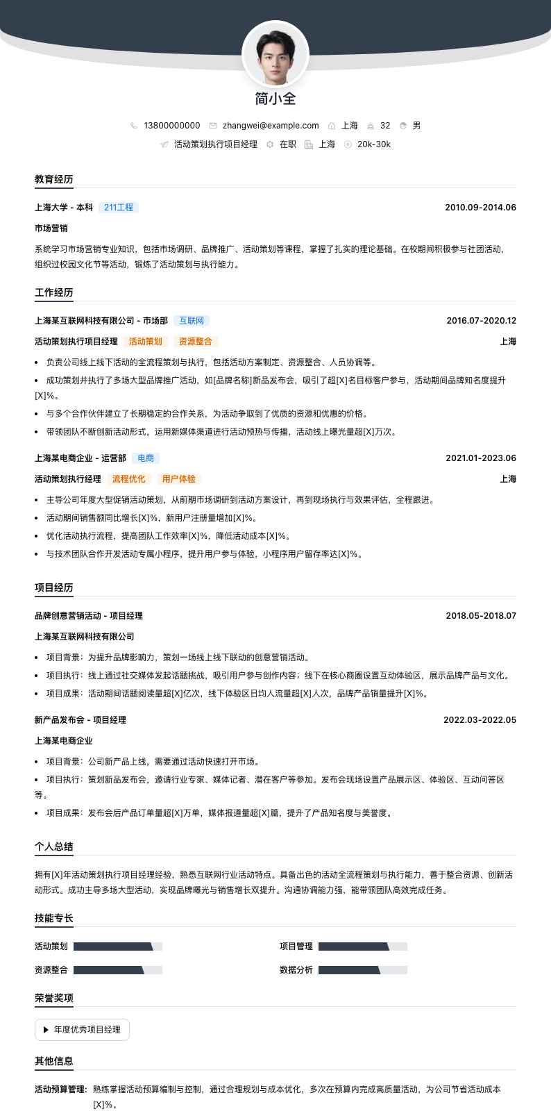 活动策划执行项目经理简历模板