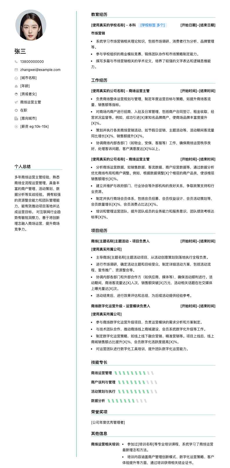 商场运营主管简历模板