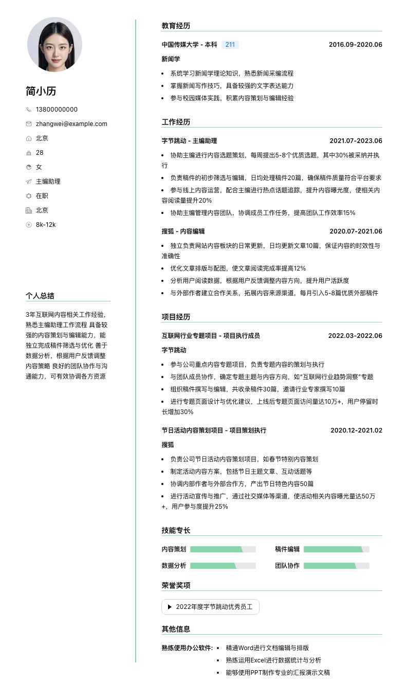 主编助理简历模板