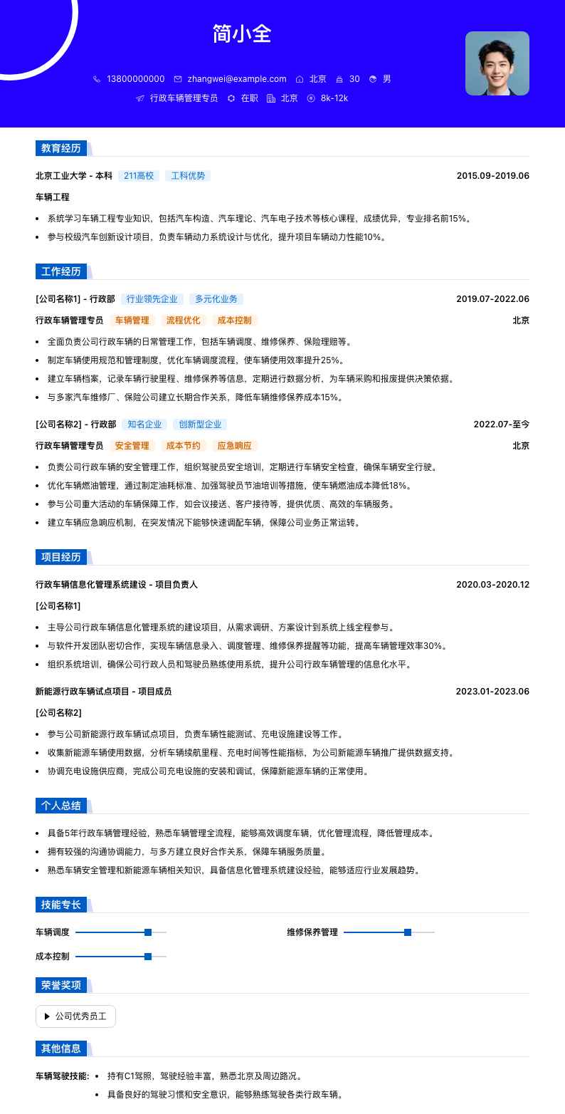 行政车辆管理专员简历模板