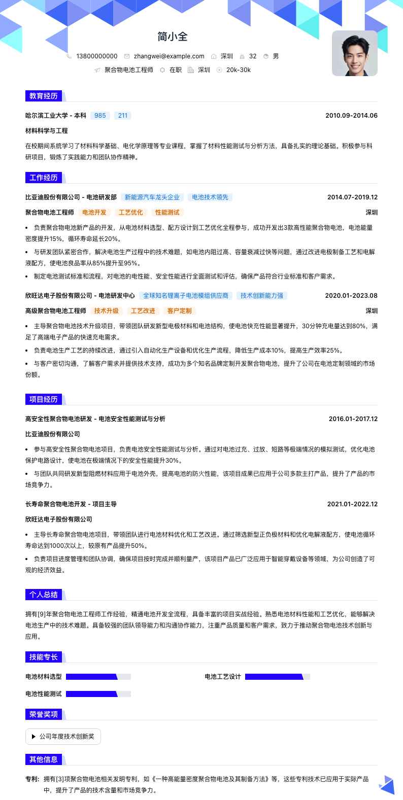 聚合物电池工程师简历模板