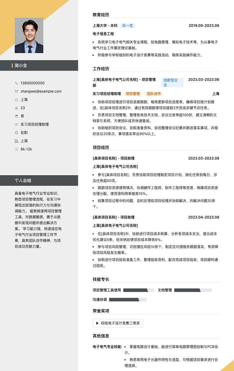 实习项目经理助理简历模板