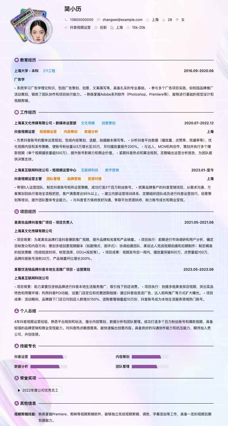 抖音视频运营简历模板