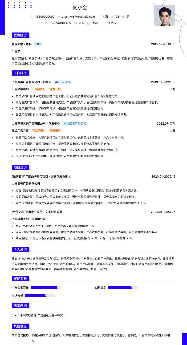 广告文案创意简历模板