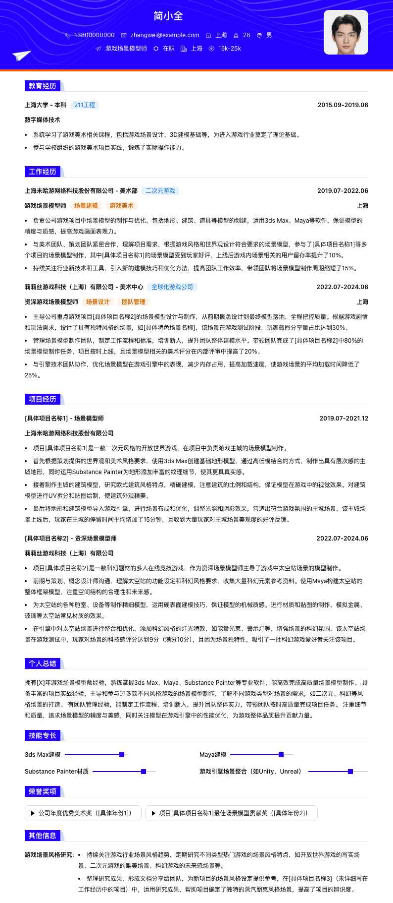 游戏场景模型师简历模板