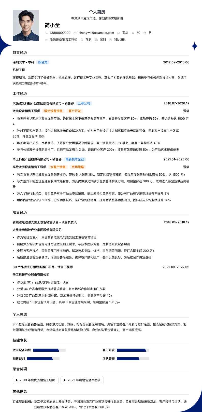 激光设备销售工程师简历模板