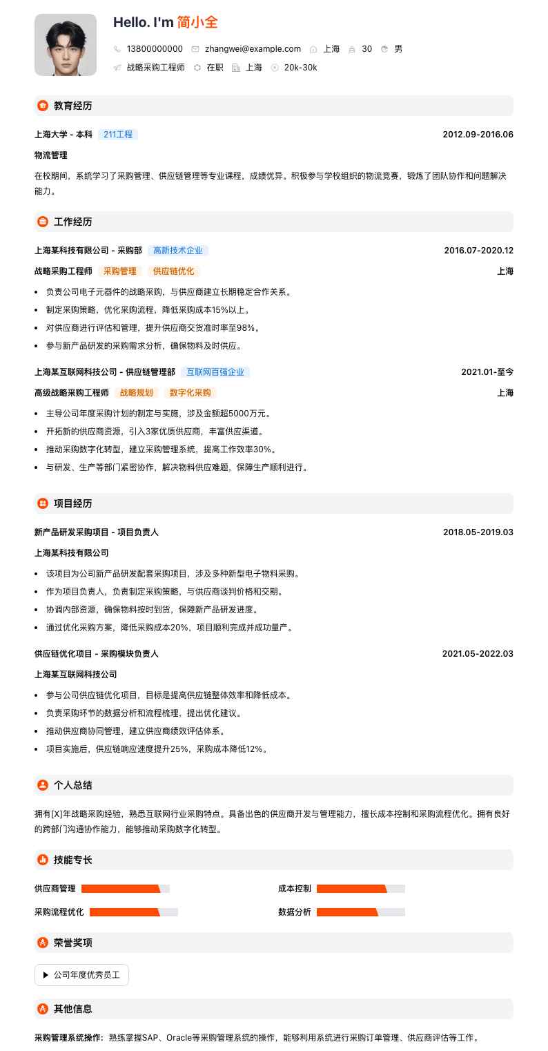 战略采购工程师简历模板