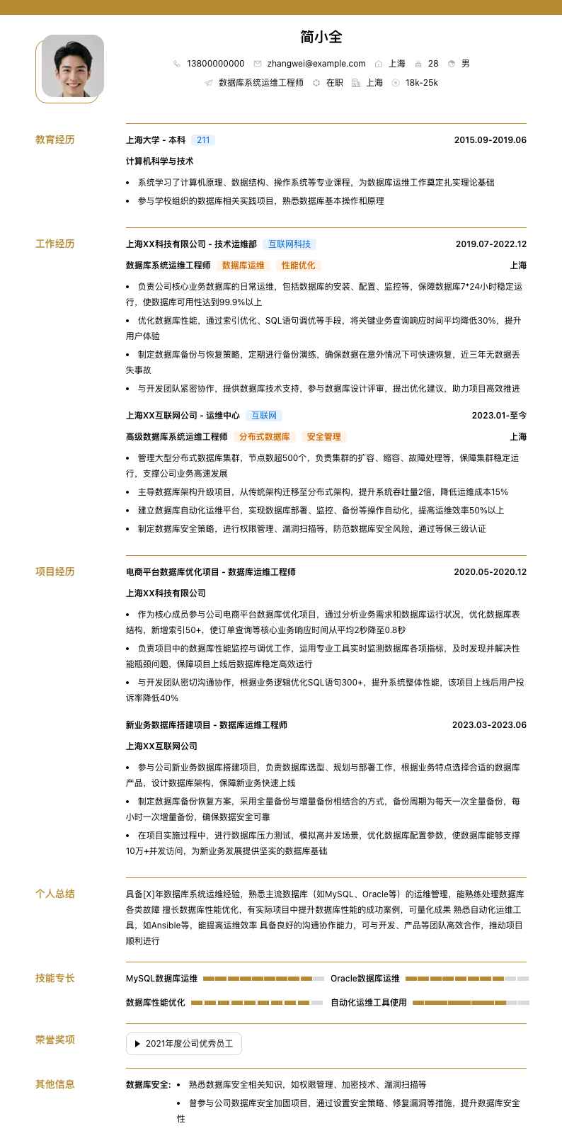 数据库系统运维工程师简历模板