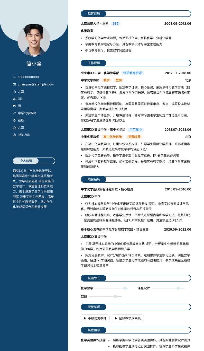 中学化学教师简历模板