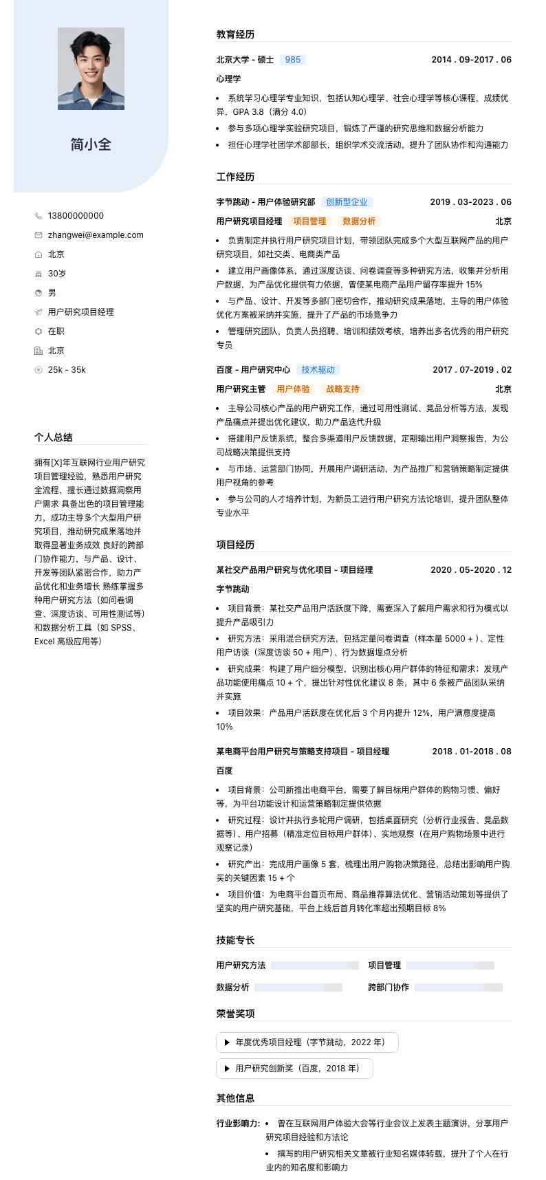 用户研究项目经理简历模板