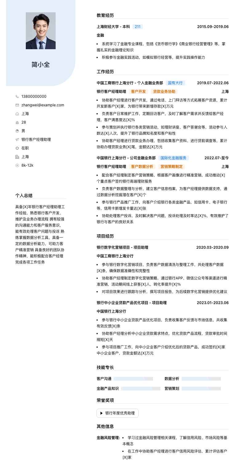 银行客户经理助理简历模板