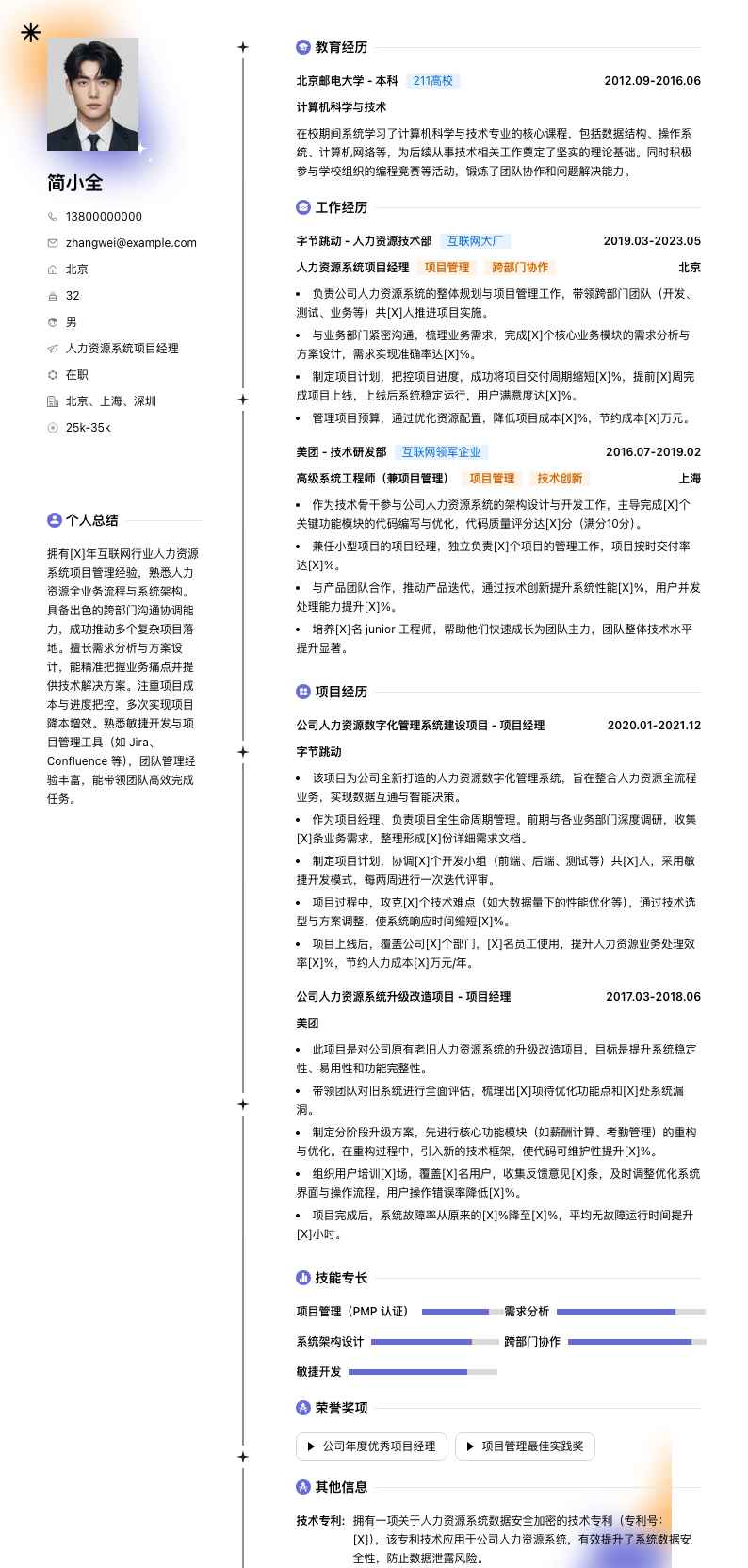 人力资源系统项目经理简历模板