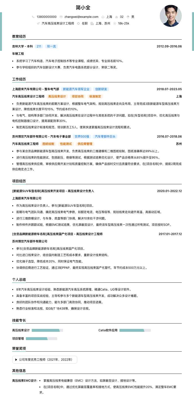 汽车高压线束设计工程师简历模板