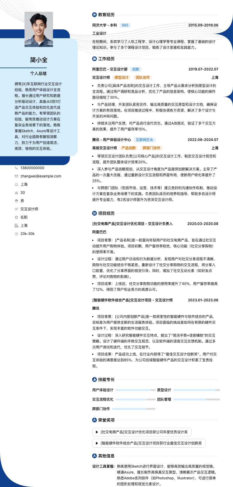 交互设计师简历模板