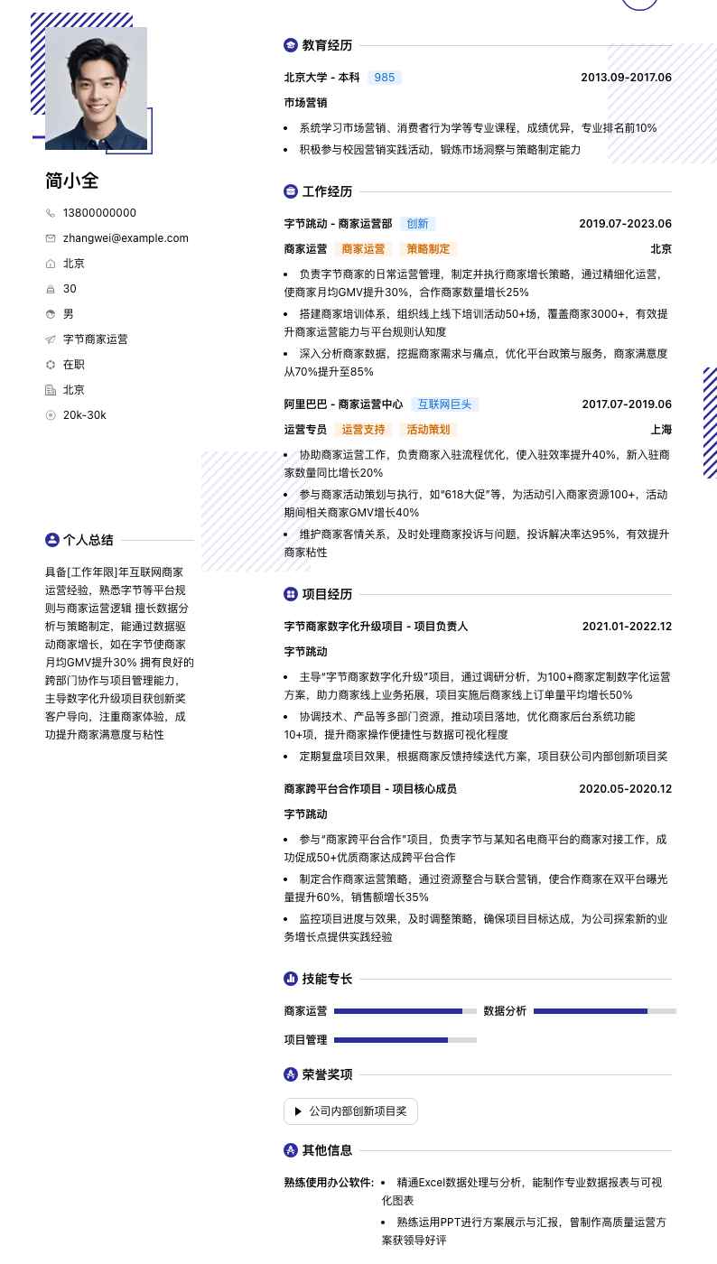 字节商家运营简历模板