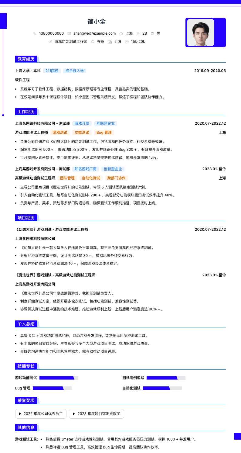 游戏功能测试工程师简历模板