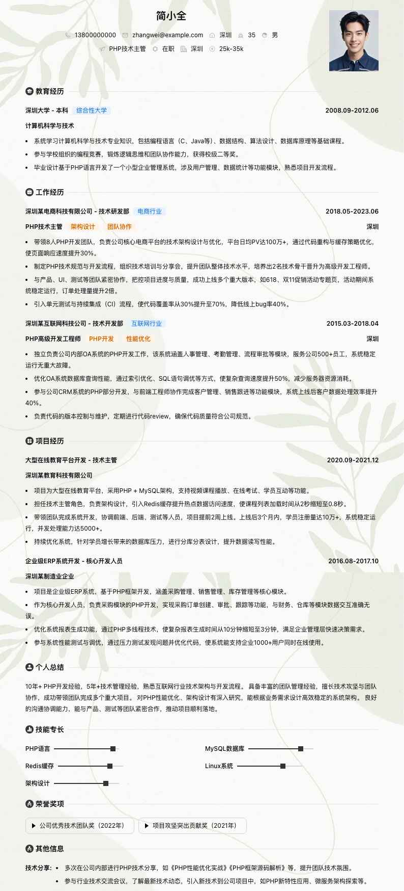 php技术主管简历模板