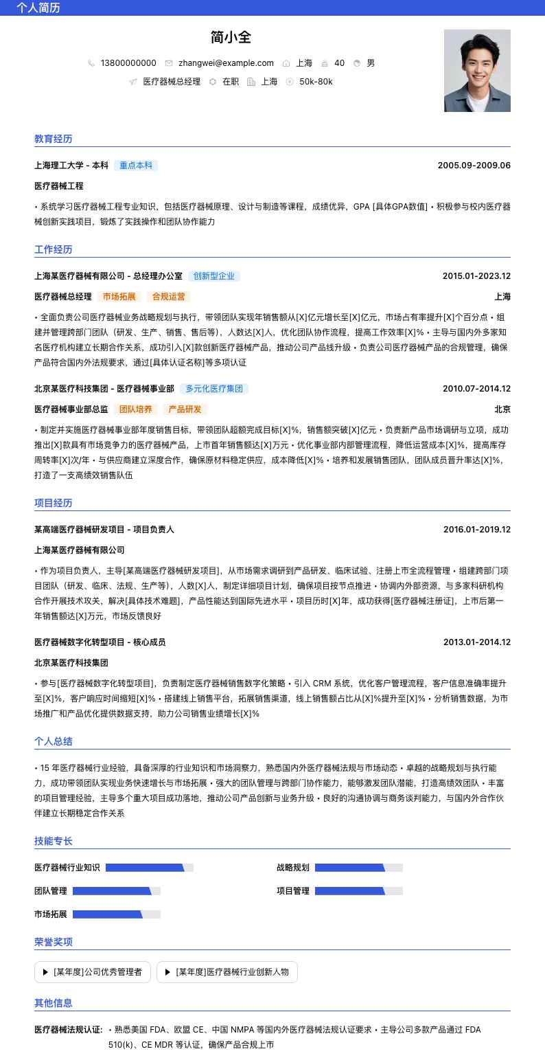 医疗器械总经理简历模板