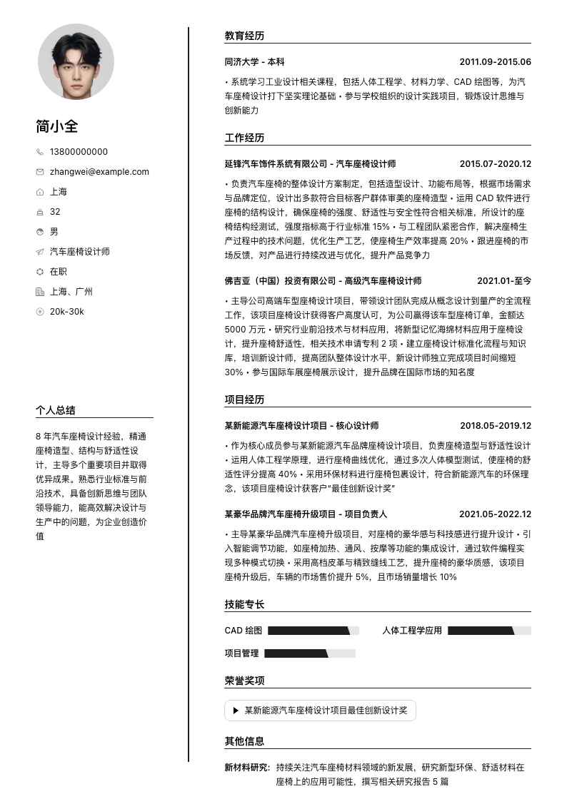 汽车座椅设计师简历模板