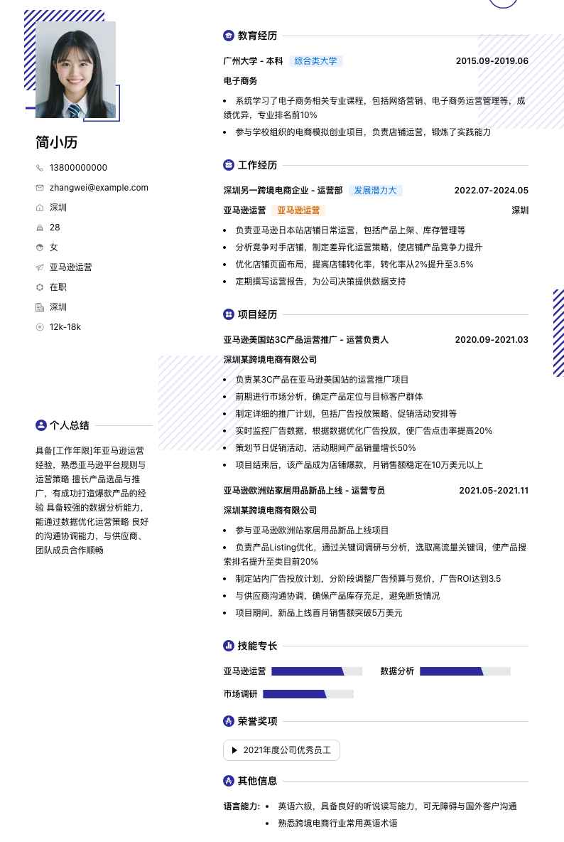 亚马逊运营简历模板