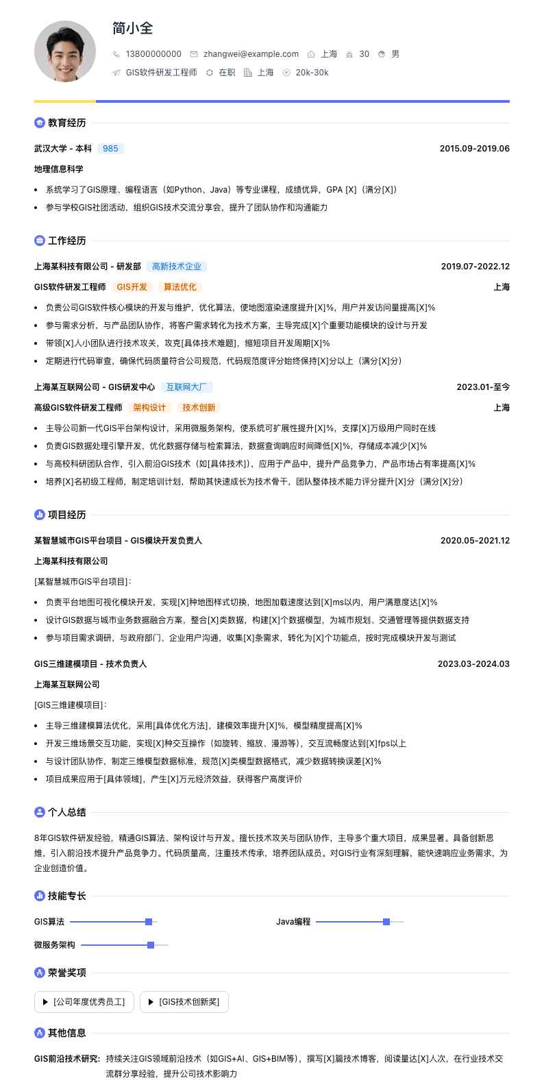 gis软件研发工程师简历模板