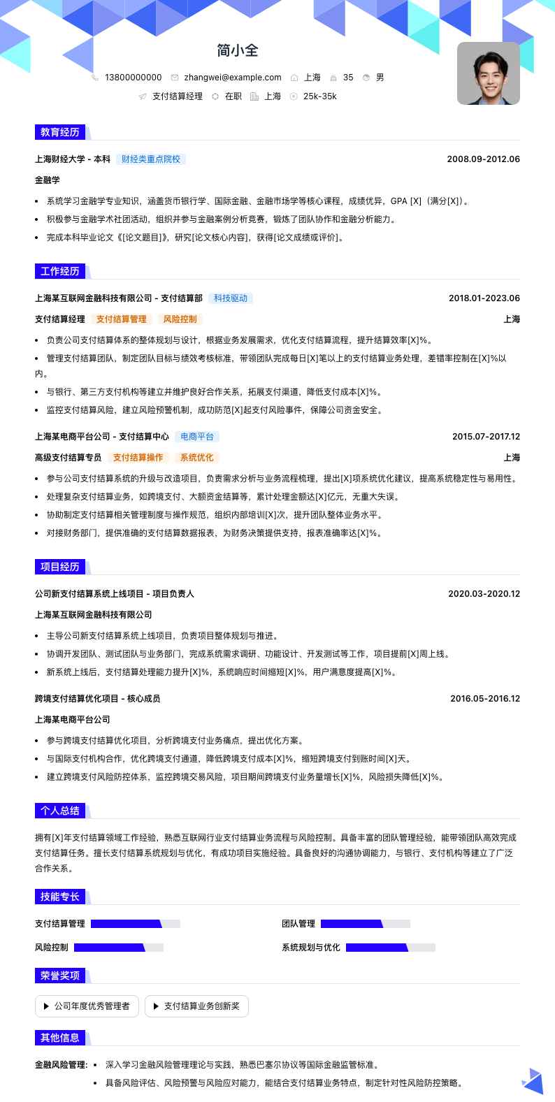支付结算经理简历模板
