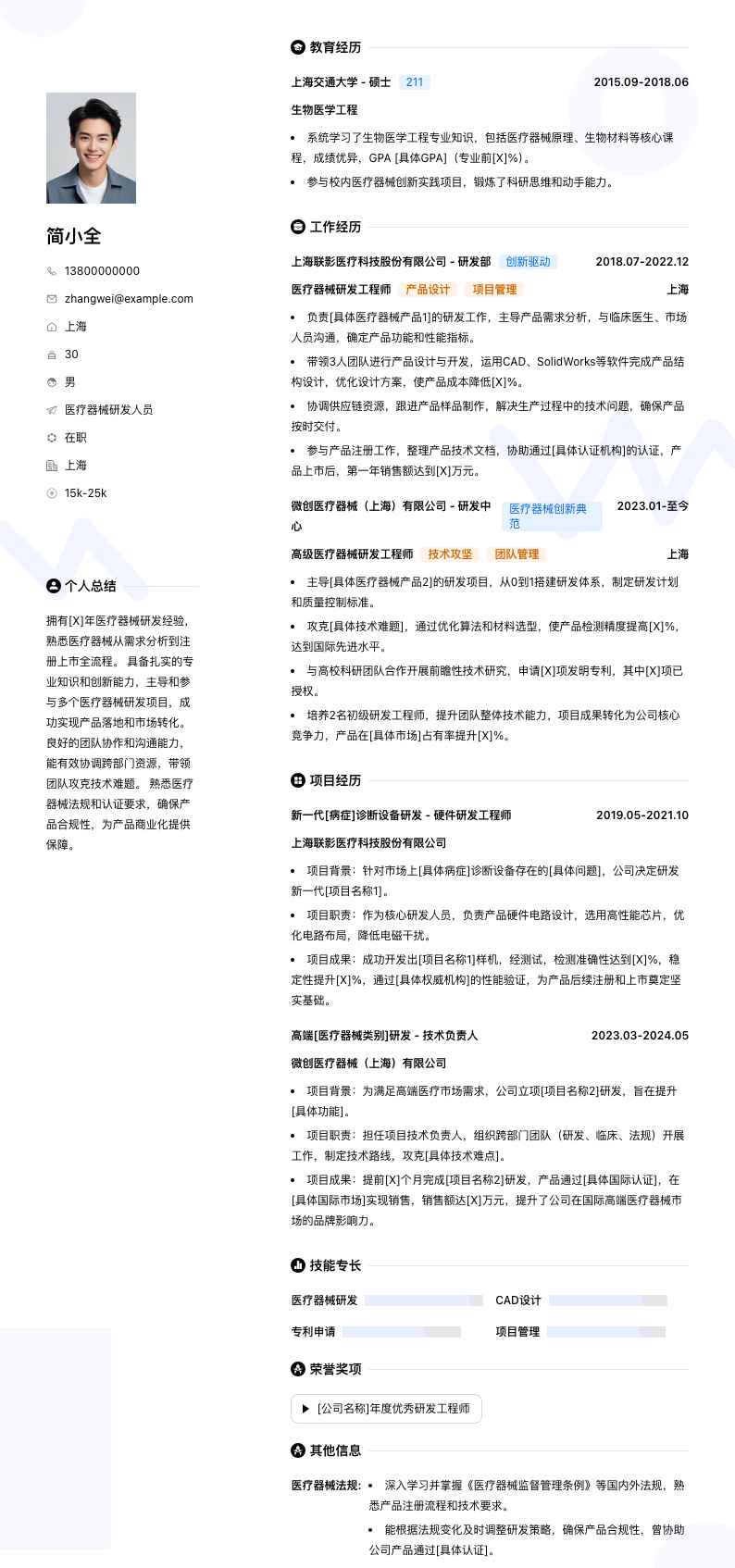 医疗器械研发人员简历模板
