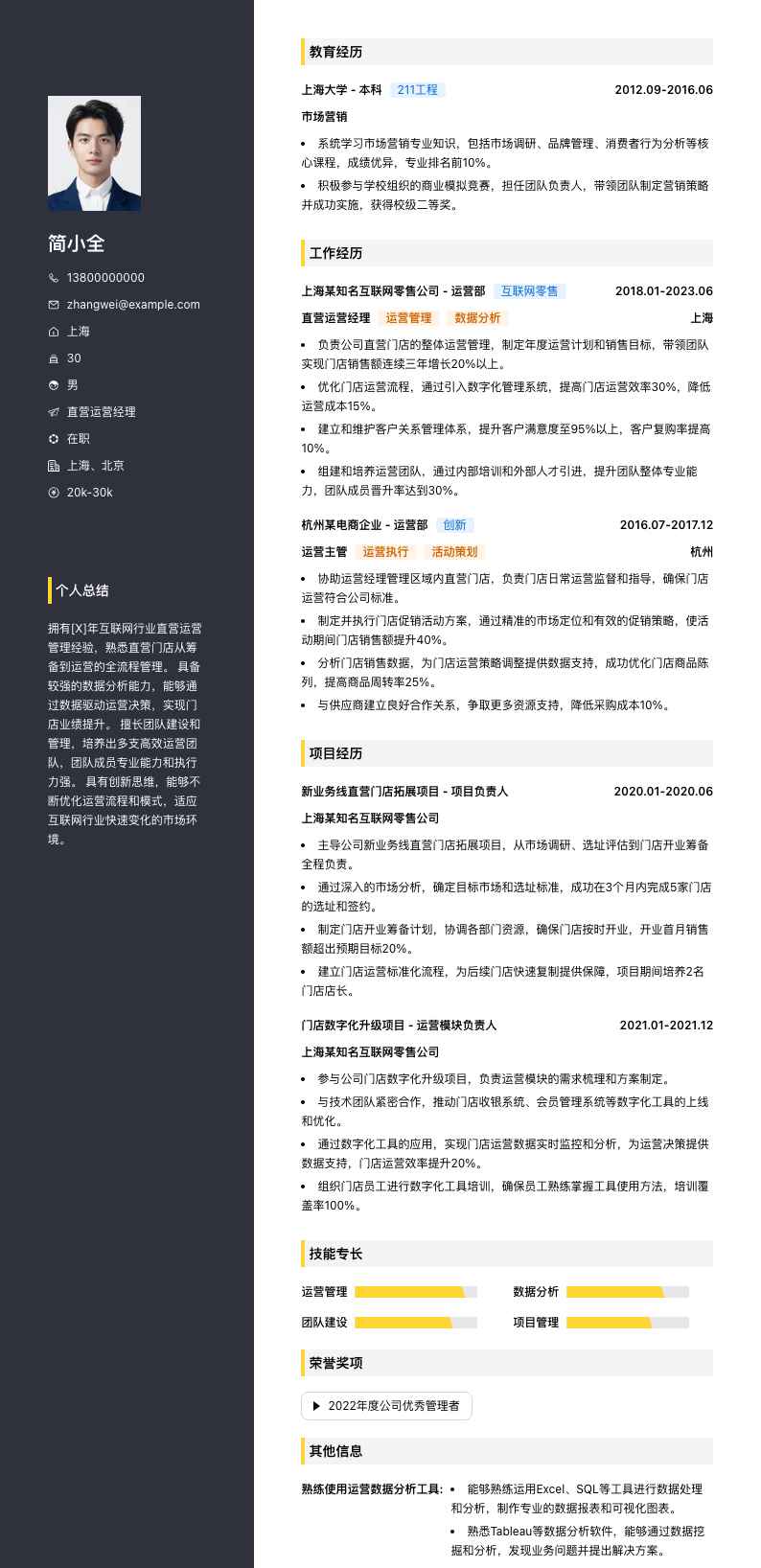 直营运营经理简历模板