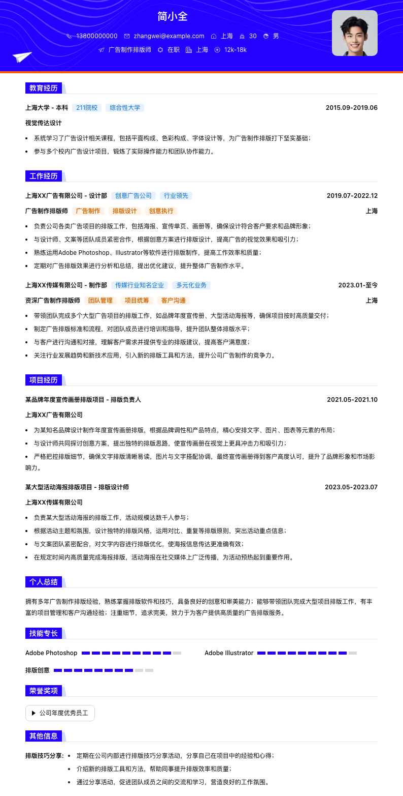 广告制作排版师简历模板