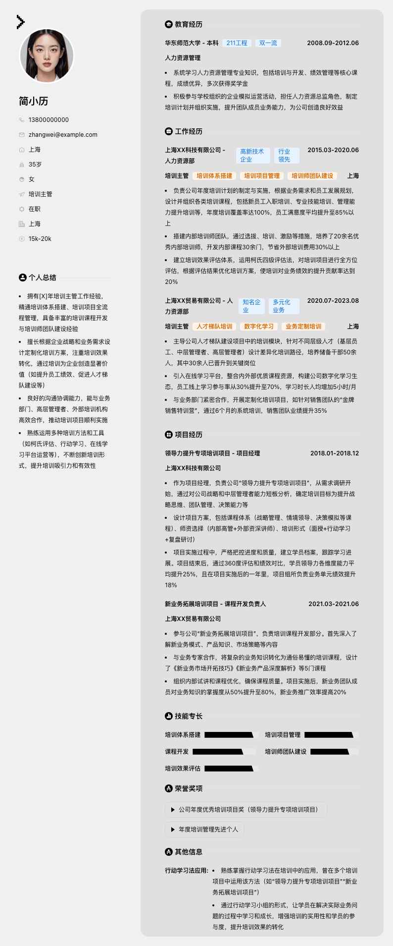 培训主管简历模板