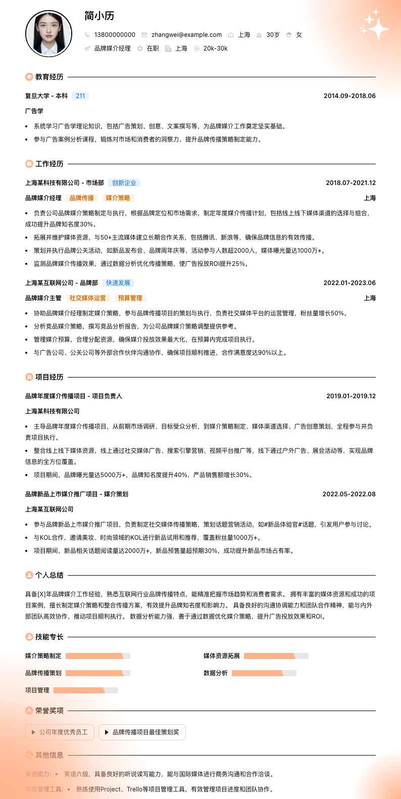 品牌媒介经理简历模板