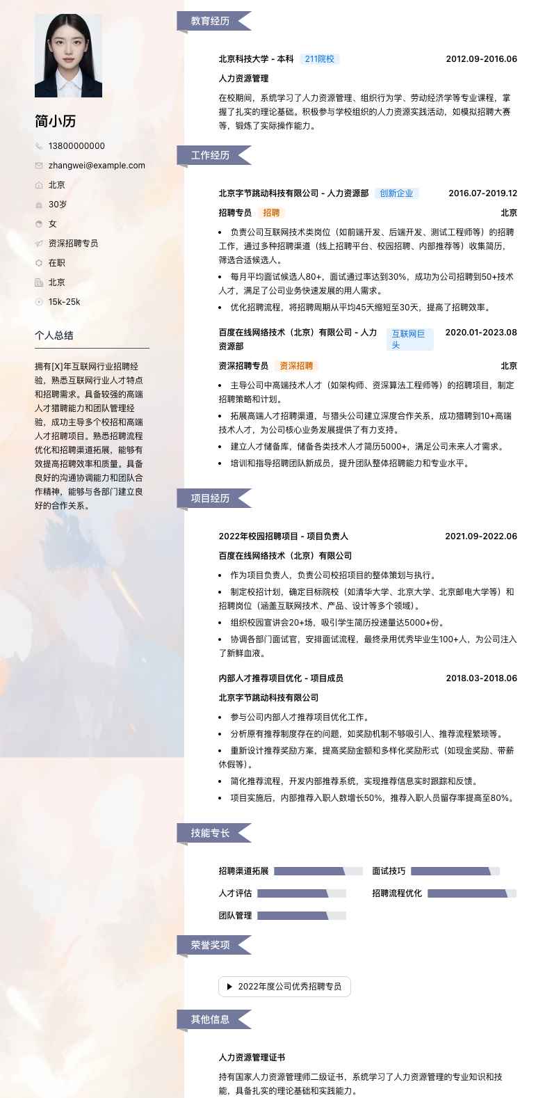 资深招聘专员简历模板