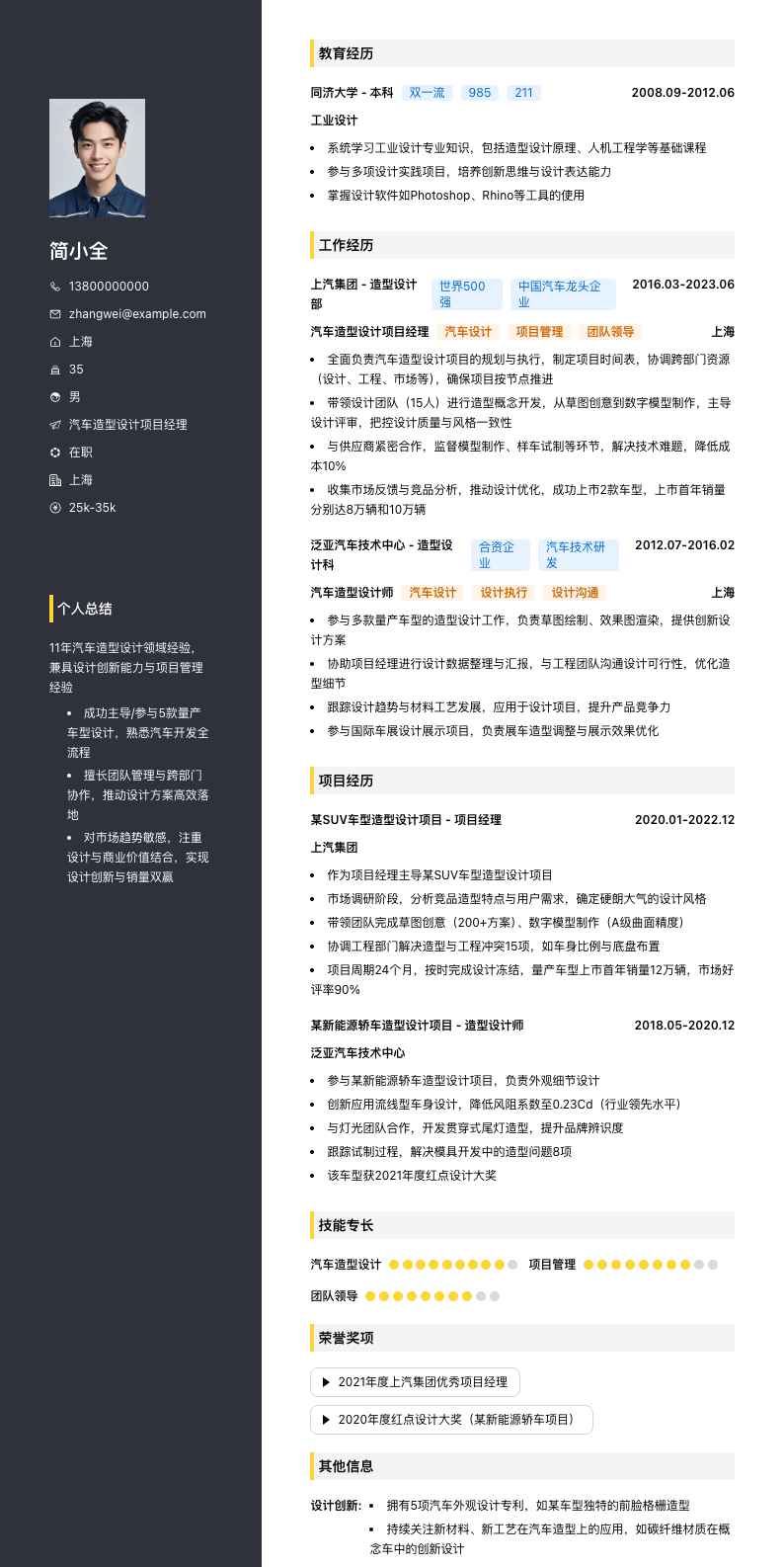 汽车造型设计项目经理简历模板