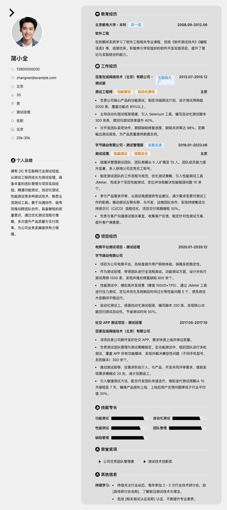 行业测试经理简历模板