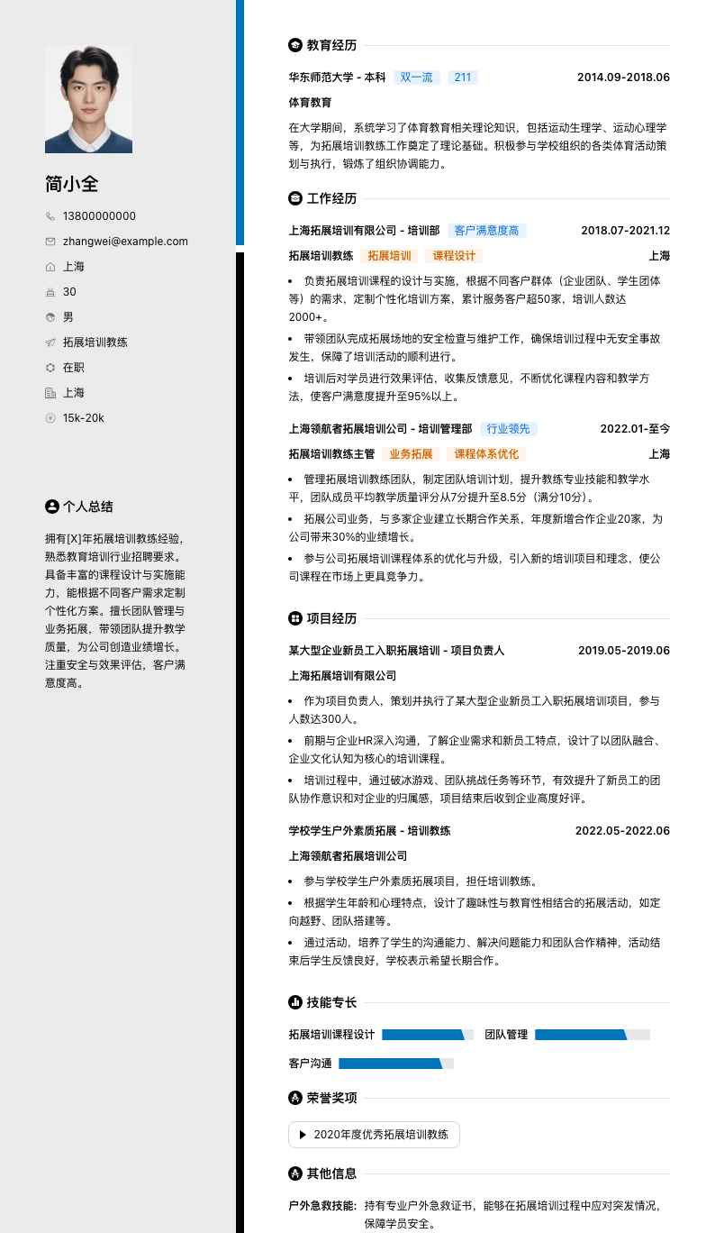 拓展培训教练简历模板