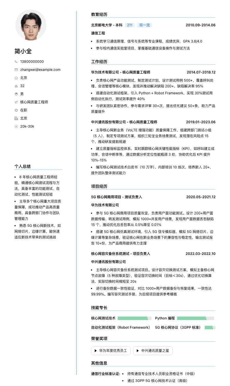 核心网质量工程师简历模板