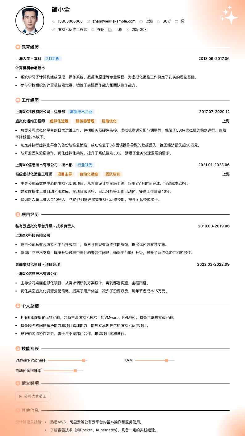 虚拟化运维工程师简历模板