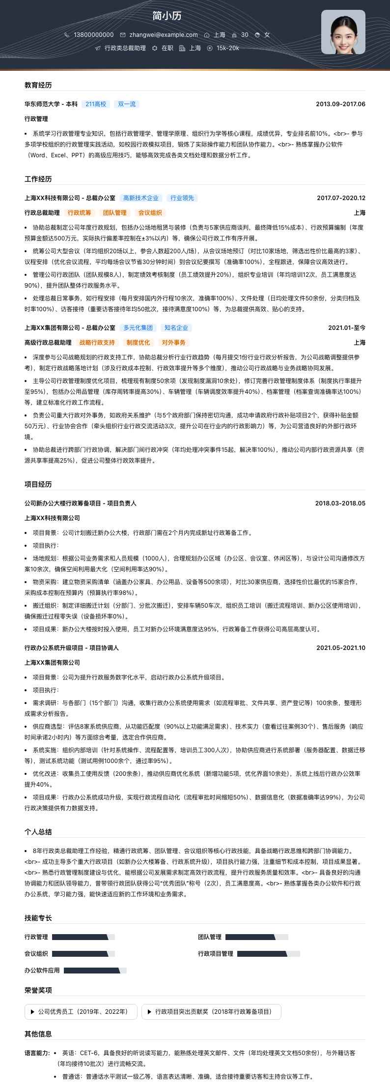 行政类总裁助理简历模板