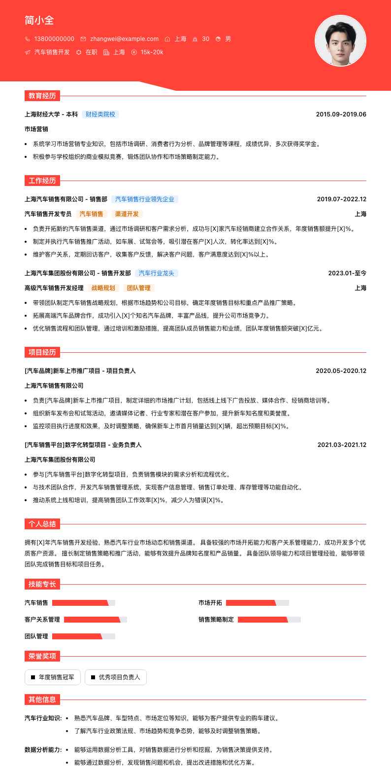 汽车销售简历模板