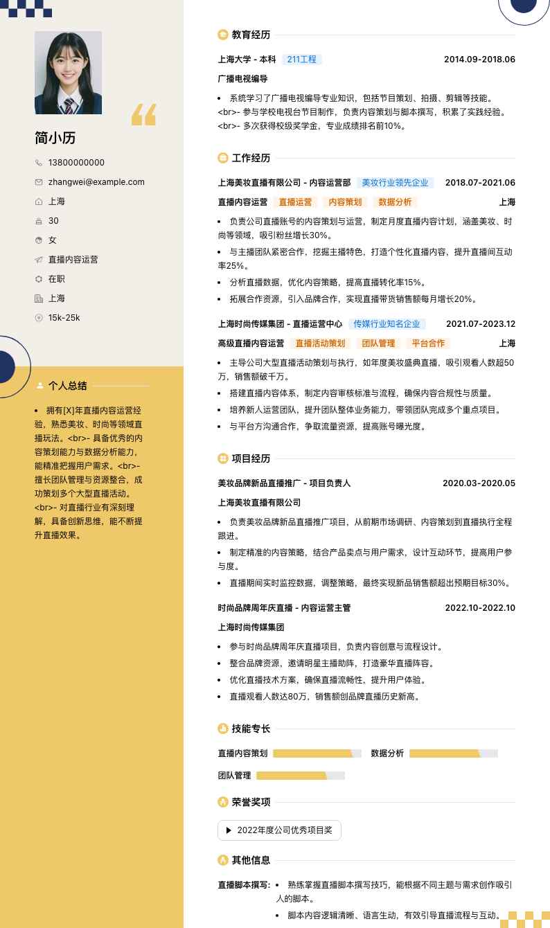 直播内容运营简历模板