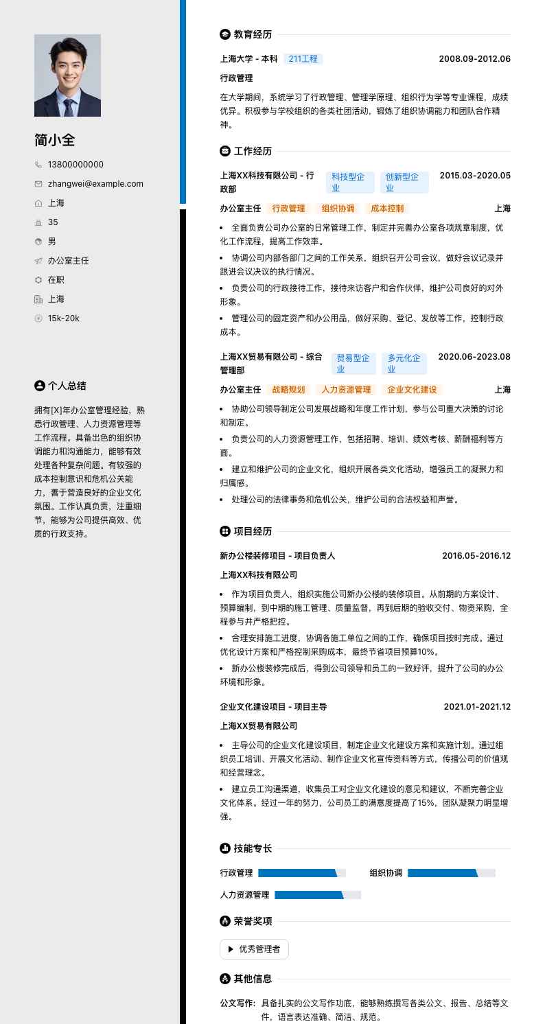 办公室主任简历模板