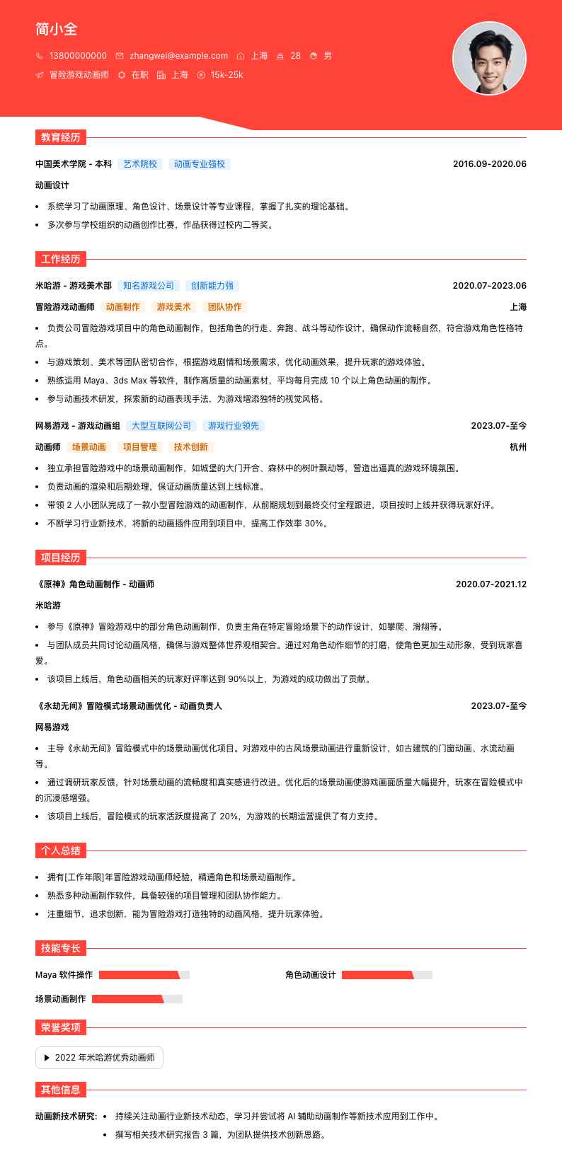 冒险游戏动画师简历模板