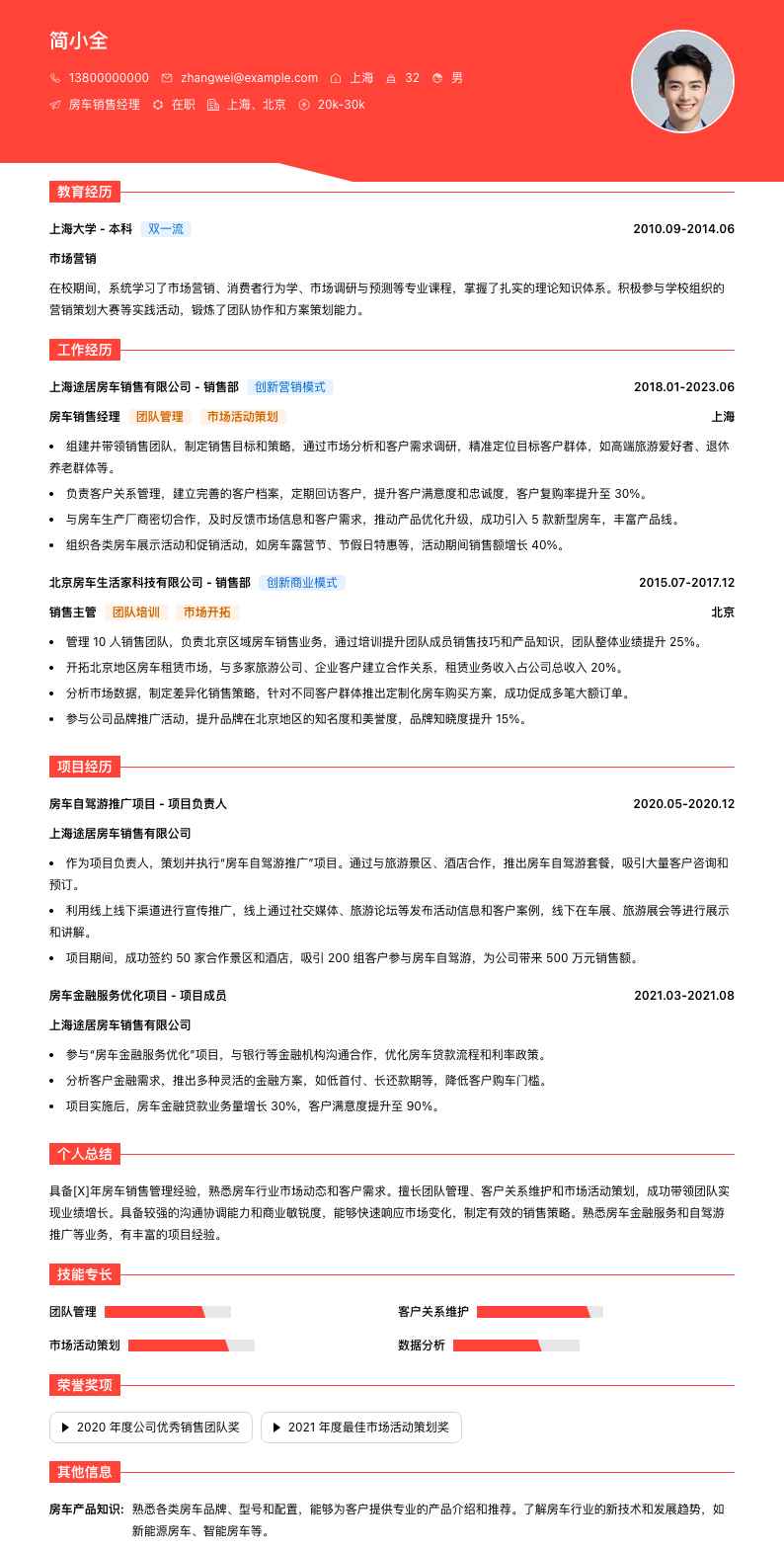 房车销售经理简历模板